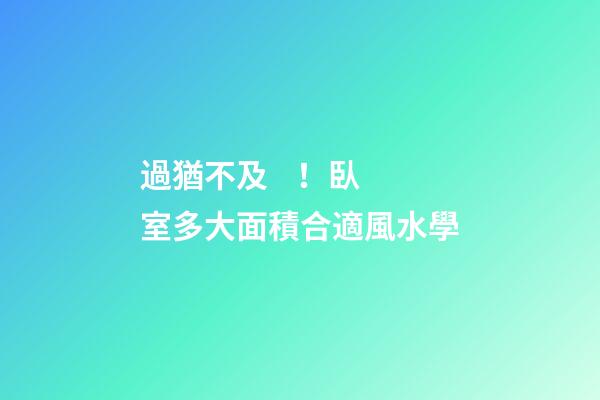 過猶不及！臥室多大面積合適風水學